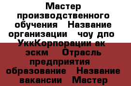 Мастер производственного обучения › Название организации ­ чоу дпо «УккКорпорации ак «эскм» › Отрасль предприятия ­ образование › Название вакансии ­ Мастер производственного обучения › Место работы ­ Демуса 11 › Минимальный оклад ­ 25 000 - Краснодарский край, Краснодар г. Работа » Вакансии   . Краснодарский край,Краснодар г.